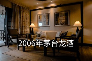 2006年茅台龙酒