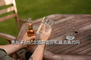 贵州茅台纪念酒背面写私藏酒真的吗