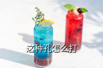 这种孔怎么打