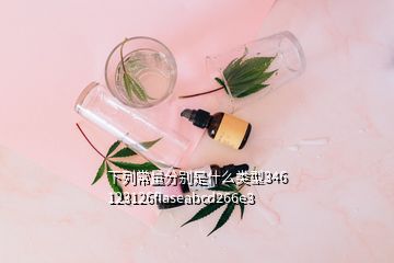 下列常量分别是什么类型346 123126flaseabcd266e3