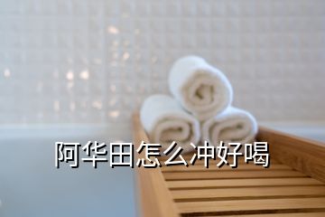 阿华田怎么冲好喝