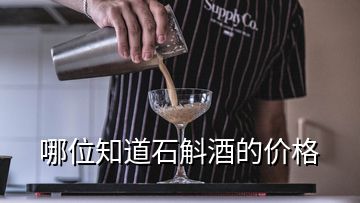 哪位知道石斛酒的价格