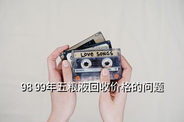 98 99年五粮液回收价格的问题