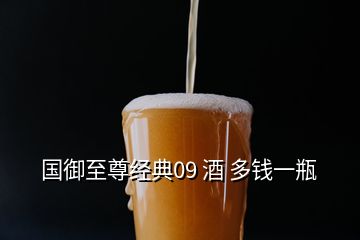 国御至尊经典09 酒 多钱一瓶