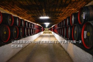 公积金贷款16万分10年还清比如还了5年了剩下的我一次性还清得