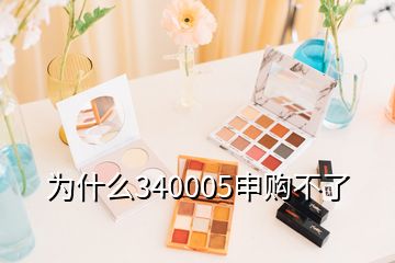 为什么340005申购不了