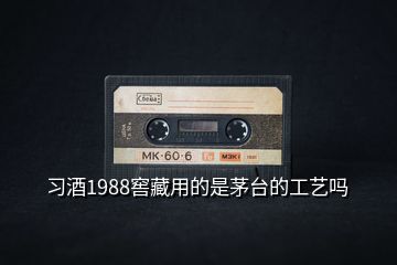 习酒1988窖藏用的是茅台的工艺吗