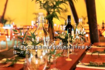 贵州茅台52度富贵祝尊浓香型白酒2011年的要多少钱一对  问