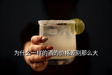 为什么一样的酒的价格差别那么大