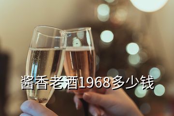 酱香老酒1968多少钱