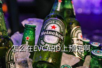 怎么在EVCARD上预定啊