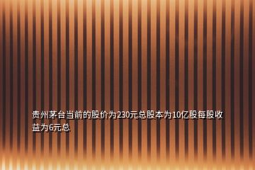 贵州茅台当前的股价为230元总股本为10亿股每股收益为6元总