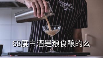 68度白酒是粮食酿的么