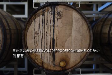 贵州茅台酱香型53度VOL106PROOF500ml1694FLOZ 多少钱 都有