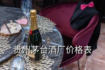 贵州茅台酒厂价格表