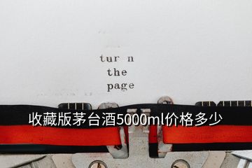 收藏版茅台酒5000ml价格多少