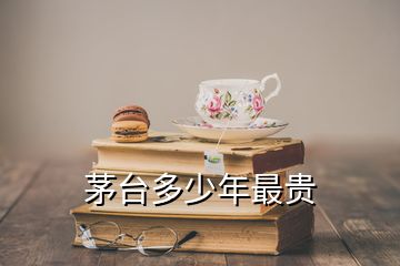 茅台多少年最贵