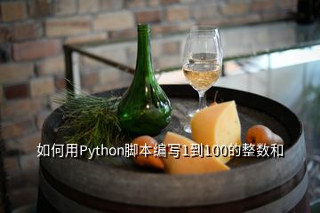 如何用Python脚本编写1到100的整数和