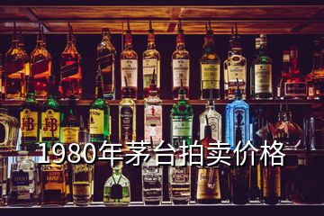 1980年茅台拍卖价格