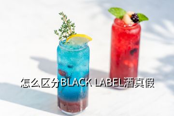 怎么区分BLACK LABEL酒真假