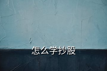 怎么学抄股