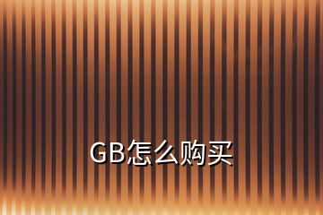 GB怎么购买