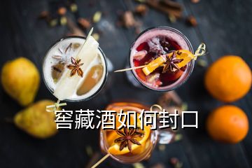 窖藏酒如何封口