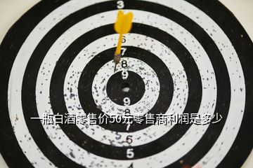 一瓶白酒零售价50元零售商利润是多少