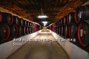 贵州茅台52度珍藏版十五年一品天下酒价格木盒500ml