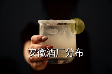 安徽酒厂分布