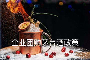 企业团购茅台酒政策