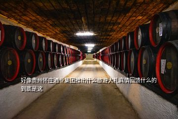 好像贵州怀庄酒业集团推出什么旅游大礼真情回馈什么的到底是这