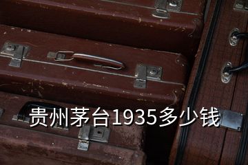 贵州茅台1935多少钱