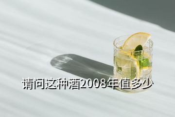 请问这种酒2008年值多少