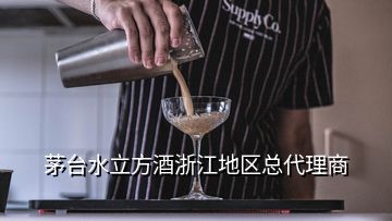 茅台水立方酒浙江地区总代理商