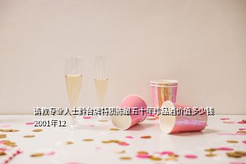 请教专业人士黔台牌特质陈酿五十年珍品酒价值多少钱2001年12