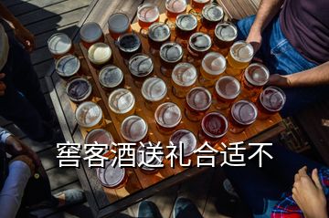 窖客酒送礼合适不