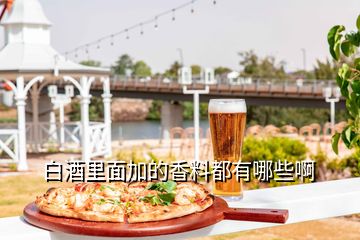 白酒里面加的香料都有哪些啊