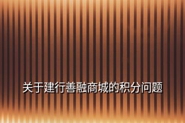 关于建行善融商城的积分问题