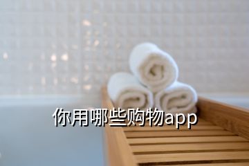 你用哪些购物app