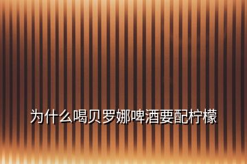 为什么喝贝罗娜啤酒要配柠檬