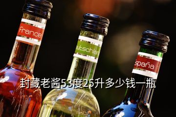 封藏老酱53度25升多少钱一瓶