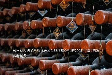 家里有人送了两瓶飞天茅台53度500ML的2005年出厂的怎么看是多