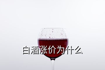 白酒涨价为什么