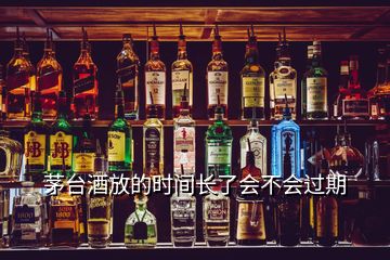 茅台酒放的时间长了会不会过期