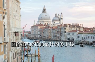 国窑1573的500毫升的多少钱一瓶