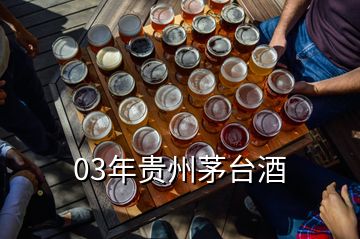 03年贵州茅台酒