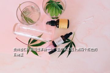 贵州省仁怀县国营茅台一分厂生产茅江窖上面有个红色的五角星