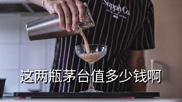 这两瓶茅台值多少钱啊