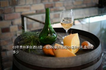 03年贵州茅台酒53度一瓶500毫升四瓶50毫升的礼盒现在多少
